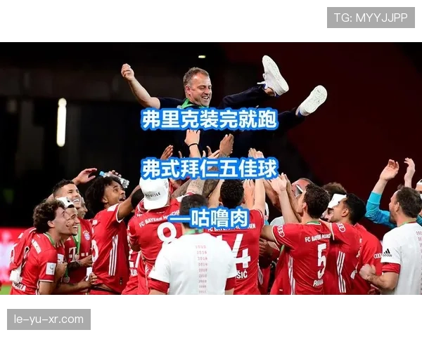 弗里克执教成功之道：战术灵活与团队凝聚成关键