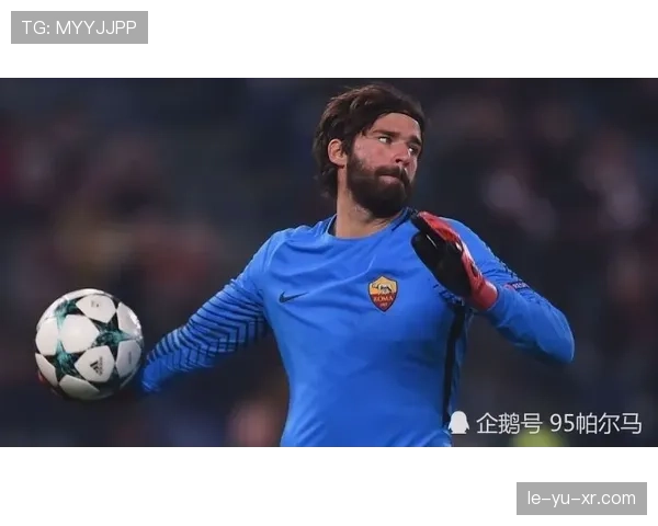 阿利松 vs 诺伊尔：传统门神与清道夫型门将的战术融合解析